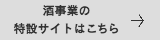 酒事業のリンク